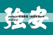 pokerist安装教程（如何安装pokerstars）