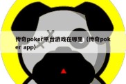 传奇poker平台游戏在哪里（传奇poker app）