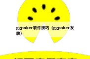 ggpoker软件技巧（ggpoker发牌）
