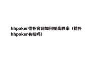 hhpoker德扑官网如何提高胜率（德扑hhpoker有挂吗）