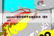 ggpoker德扑官网平台抽水方式（德扑 co）