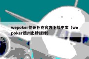 wepoker德州扑克官方下载中文（wepoker德州出牌规律）