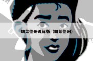 胡菜德州破解版（胡莱德州）