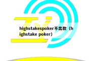 highstakespoker不出款（highstake poker）