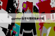 ggpoker台子代理的简单介绍