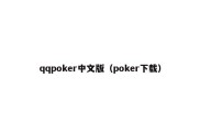 qqpoker中文版（poker下载）
