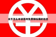 关于怎么申请德州免费锦标赛的信息