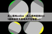 真人德州online（真人德州官网8165最新版官方游戏大厅在哪里cc）