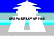 jj扑克平台是腾讯的吗的简单介绍