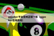 ggpoker平台官网正版下载（ggpoker在线游戏）