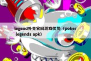 legend扑克官网游戏优势（poker legends apk）