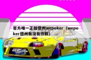 官方唯一正版德州wepoker（wepoker德州有没有作弊）