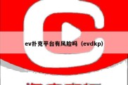 ev扑克平台有风险吗（evdkp）