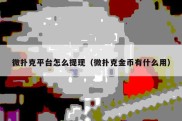 微扑克平台怎么提现（微扑克金币有什么用）