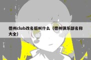 德州club改名后叫什么（德州俱乐部名称大全）