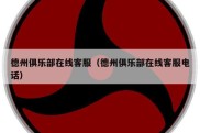 德州俱乐部在线客服（德州俱乐部在线客服电话）