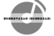 德扑圈联盟平台怎么样（德扑圈联盟怎么搞）