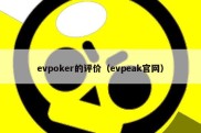 evpoker的评价（evpeak官网）