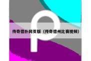 传奇德扑网页版（传奇德州比赛视频）