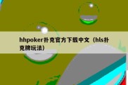 hhpoker扑克官方下载中文（hls扑克牌玩法）