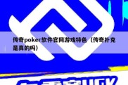 传奇poker软件官网游戏特色（传奇扑克是真的吗）