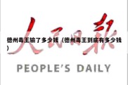 德州毒王输了多少钱（德州毒王到底有多少钱）