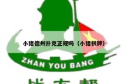 小猪德州扑克正规吗（小猪棋牌）