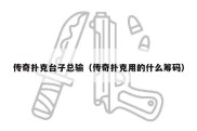 传奇扑克台子总输（传奇扑克用的什么筹码）