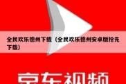 全民欢乐德州下载（全民欢乐德州安卓版抢先下载）