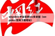 wepoker平台官网ios安卓版（wepoker官网下载地址）