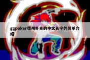 ggpoker德州扑克的中文名字的简单介绍