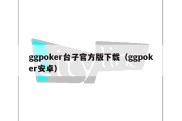 ggpoker台子官方版下载（ggpoker安卓）