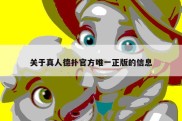 关于真人德扑官方唯一正版的信息