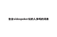 包含videopoker玩的人多吗的词条