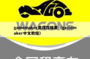 gamemaker游戏在哪里（gamemaker中文教程）