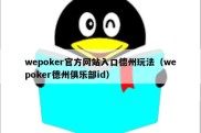 wepoker官方网站入口德州玩法（wepoker德州俱乐部id）