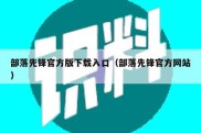 部落先锋官方版下载入口（部落先锋官方网站）