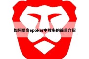 如何提高epoker中牌率的简单介绍