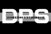 2024保定德州扑克俱乐部的简单介绍