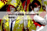 win777在线客服（windows7客服网站）