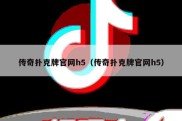 传奇扑克牌官网h5（传奇扑克牌官网h5）