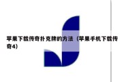 苹果下载传奇扑克牌的方法（苹果手机下载传奇4）