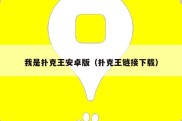 我是扑克王安卓版（扑克王链接下载）