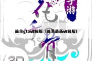 简单gto破解版（简易最新破解版）