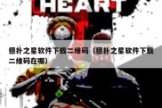 德扑之星软件下载二维码（德扑之星软件下载二维码在哪）