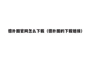 德扑圈官网怎么下载（德扑圈的下载链接）