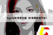 legend扑克官方版（扑克牌游戏平台）