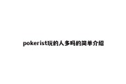 pokerist玩的人多吗的简单介绍
