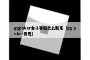 ggpoker台子客服怎么联系（gg poker提现）