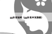 gg扑克贴吧（gg扑克中文旗舰）